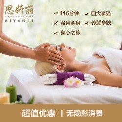 思妍丽SPA奢华会所 小岛忘忧SPA护理 单次体验套餐