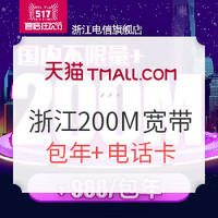 浙江全省：中国电信 12个月200M光宽带