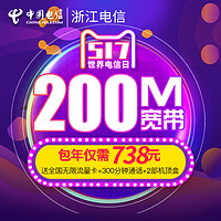 限浙江：浙江电信 200M宽带 包年 738元（送全国不限流量卡+300分通话+2部机顶盒）