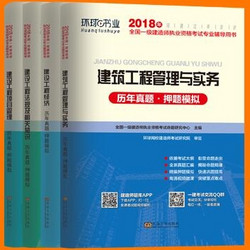 环球2018一级建造师《历年真题试卷》（全套4本）