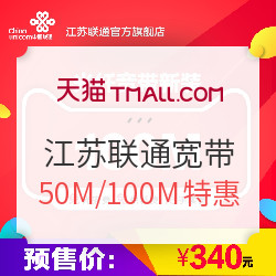 江苏联通 50M/100M宽带 12个月 限新装