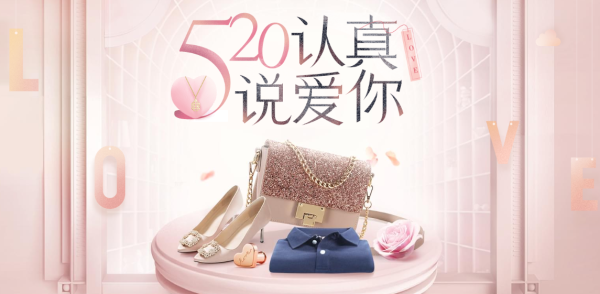 网易严选 520认真说爱你 全品类会场