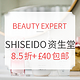 海淘活动、献礼母亲节：BEAUTY EXPERT 精选 SHISEIDO 资生堂彩妆护肤专场