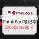  聚划算 ThinkPad官方旗舰店 笔记本狂欢趴　