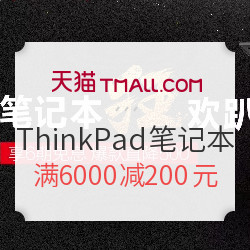 聚划算 ThinkPad官方旗舰店 笔记本狂欢趴 