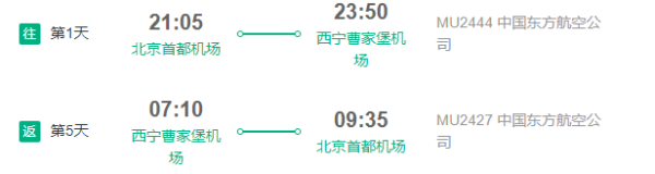 去苍茫的大西北 北京-西宁5天往返含税机票(赠航空意外险)