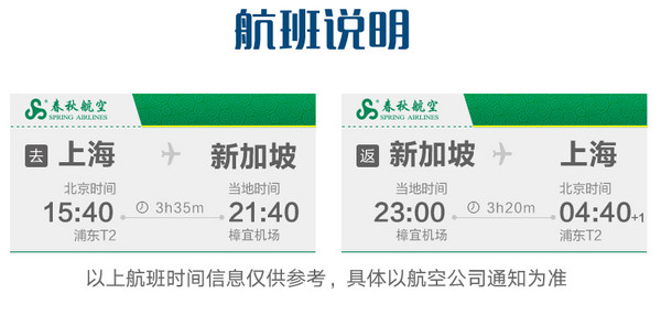 特价机票：上海-新加坡6-7天往返  （可选高星酒店套餐）