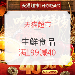 天猫超市 吃货节 生鲜食品
