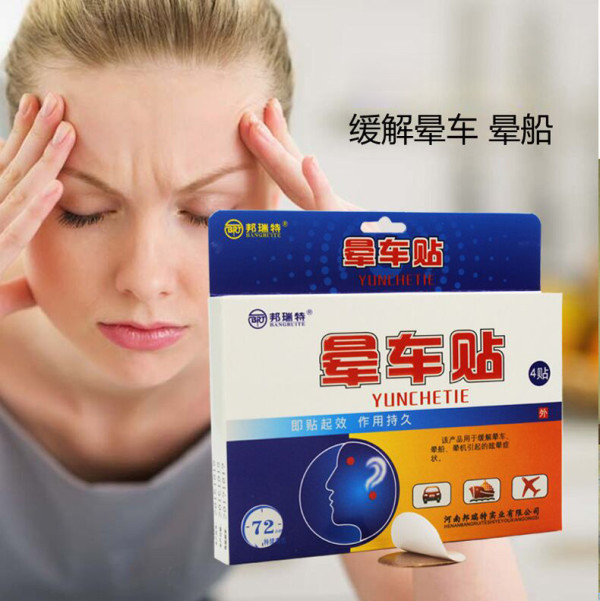 出海乘车必备邦瑞特晕车贴晕船贴晕机贴