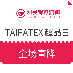 网易考拉海购 TAIPATEX超级品牌日