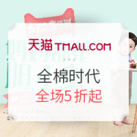促销活动：天猫520亲子节 全棉时代旗舰店 预售开启