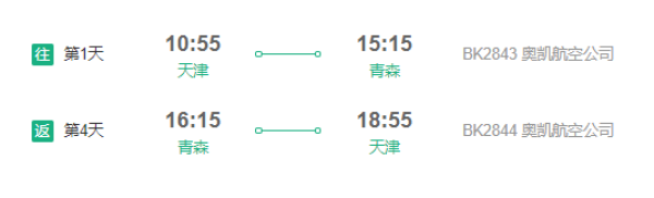 天津-日本青森5-8天往返含税机票