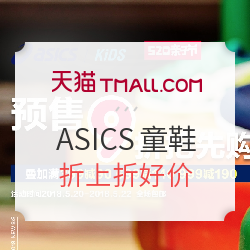天猫520亲子节 ASICS亚瑟士童鞋 预售开启