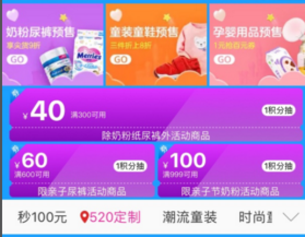 天猫520亲子节 母婴主会场 预售最后冲刺