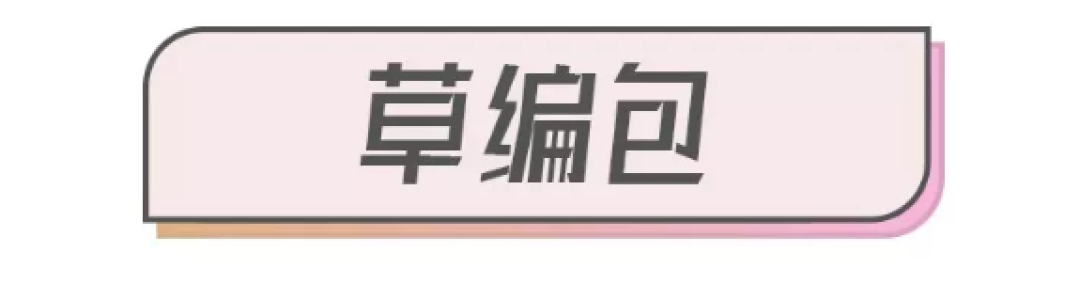 好看又便宜的夏天包包，我在淘宝找到了这15个！