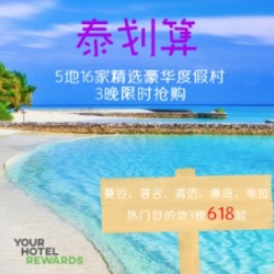 泰划算限时抢 泰国3-5星级度假村任意3晚通用房券 (曼谷、普吉、清迈等地任选)