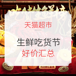 天猫超市 生鲜吃货节 好价汇总