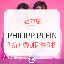 魅力惠 PHILIPP PLEIN超级品牌日