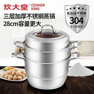 COOKER KING 炊大皇 蒸锅304不锈钢3层加厚蒸鱼蒸馒头大容量蒸笼28cm