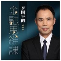 《李國平的金融思維課》音頻節目