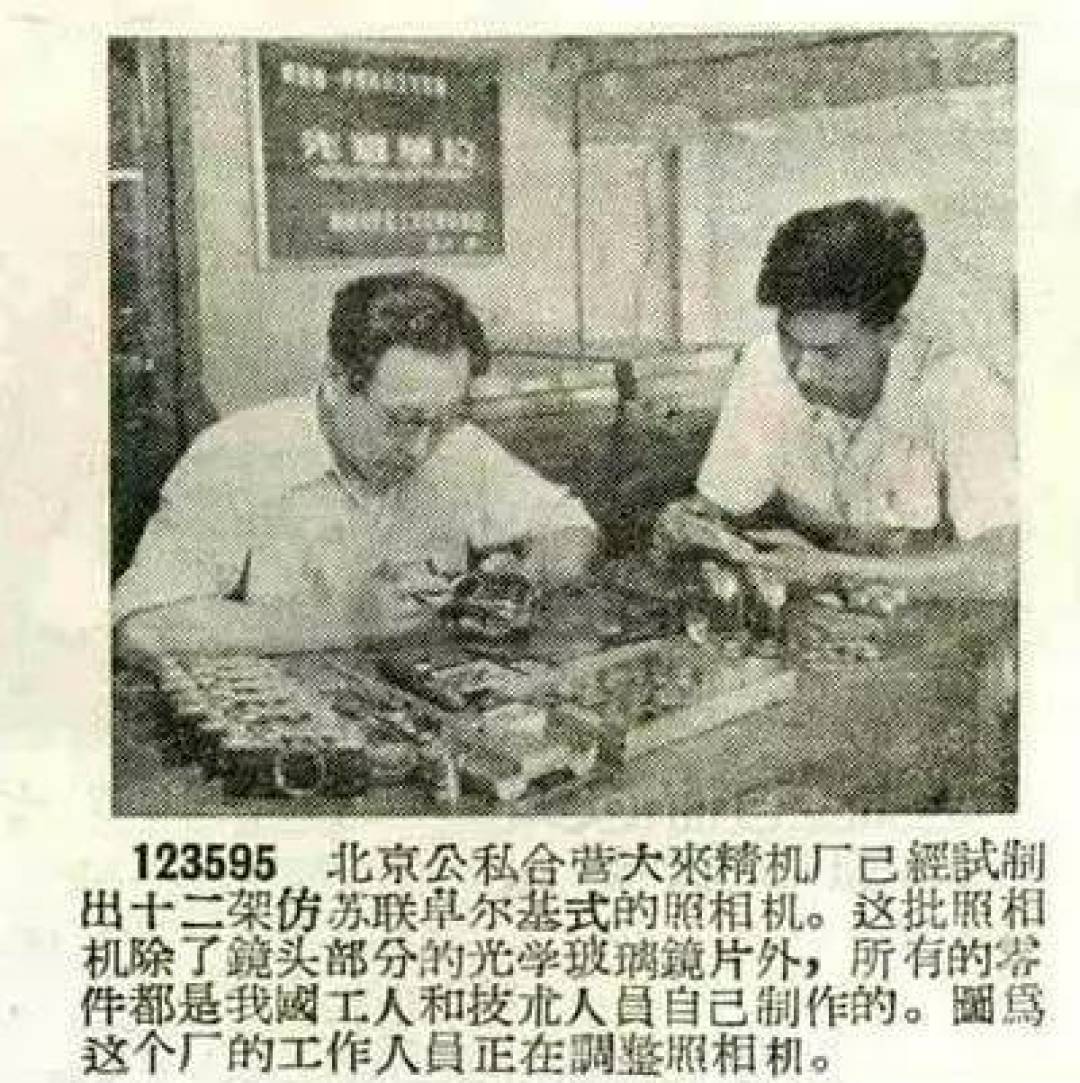 中国最早的照相机厂——北京大来精机厂