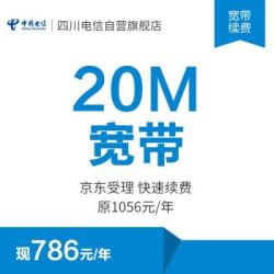 成都电信 20M宽带包年（可免费提速到100M）
