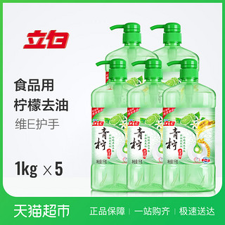 立白洗洁精 青柠洗洁精1KG*5瓶 柠檬原液 维E护肤 去油食品用