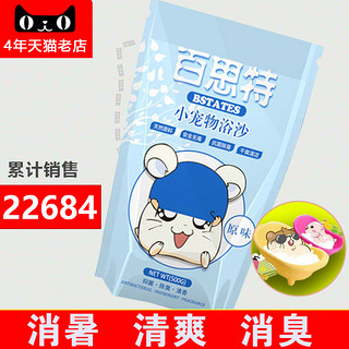 BSTATES 百思特 宠物 小宠浴沙 120g 试用装 