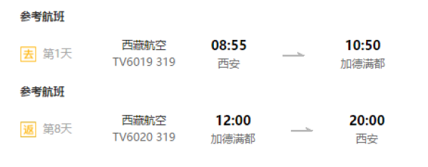 西安-尼泊尔加德满都+纳加阔特+奇特旺+博卡拉8天7晚纯玩跟团游