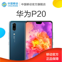 中国移动靓机 Huawei/华为 P20  4G+移动定制版手机