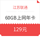 江苏联通 4G无线上网卡 60GB 一年有效