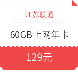 江苏联通 4G无线上网卡 60GB 一年有效
