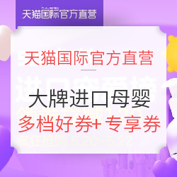 天猫国际官方直营  520亲子节 大牌进口母婴
