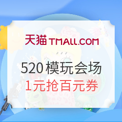 天猫 520亲子节 模玩会场