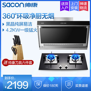 sacon 帅康 JE5559+35C 烟灶套装