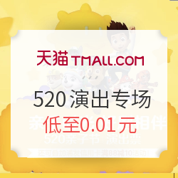 天猫  520亲子节 演出专场