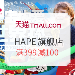 天猫520亲子节 HAPE旗舰店 专场优惠