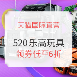 天猫国际直营  乐高玩具会场
