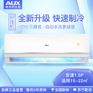 AUX 奥克斯 KFR-35GW/NFW+3 1.5匹 定速冷暖 壁挂式空调