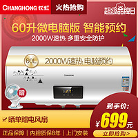 CHANGHONG 长虹 ZSDF-Y60D30F 60升 电热水器