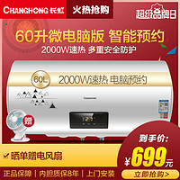 长虹(CHANGHONG)60升电热水器ZSDF-Y60D30F微电脑智能预约 节能家用储水式 2000W速热 8年质保 *2件