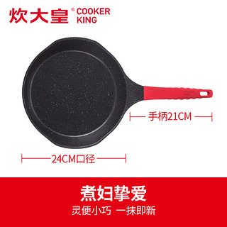 COOKER KING 炊大皇 麦饭石平底煎锅