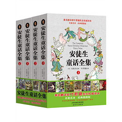 叶君健权威译本：安徒生童话全集166篇安徒生童话全收录 近200幅精美插图