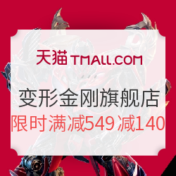 天猫 变形金刚官方旗舰店 玩具大促