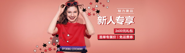 魅力惠 新人优惠券礼包