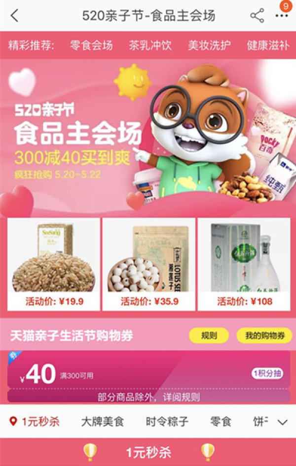 天猫精选 520亲子节 食品主会场