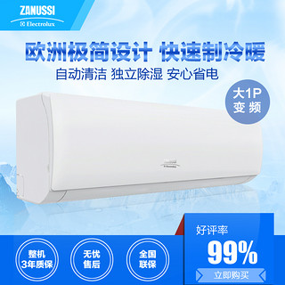 Zanussi·Electrolux 扎努西·伊莱克斯  ZAW26VD53AA1 变频 壁挂式空调 大1匹