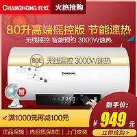 CHANGHONG 长虹 ZSDF-Y80D31F 无线遥控 电热水器 80升