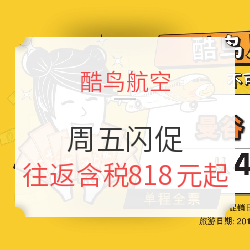 截止10点！端午有票！赶快上！酷鸟航空周五闪促