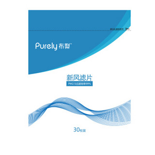 Purely 布梨 新风防霾口罩 新风滤片